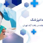 دندانپزشک جراحی دندان نهفته در یافت آباد تهران
