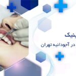 کلینیک دندانپزشکی در آجودانیه تهران
