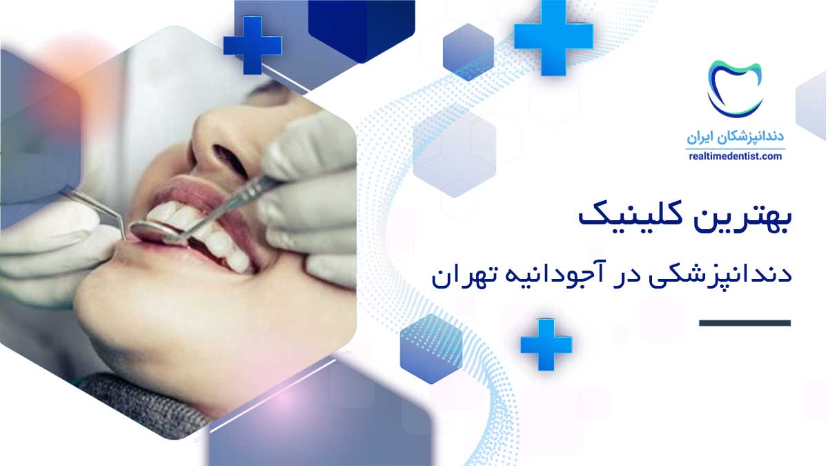 کلینیک دندانپزشکی در آجودانیه تهران