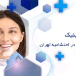 کلینیک دندانپزشکی در احتشامیه تهران