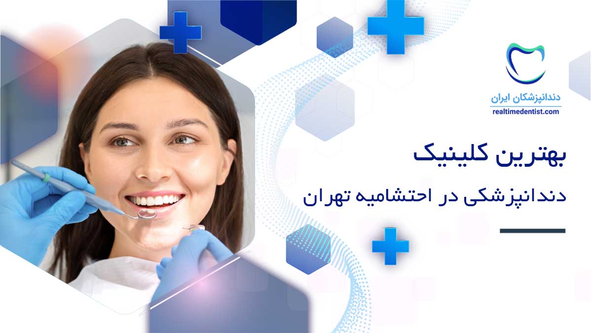 کلینیک دندانپزشکی در احتشامیه تهران