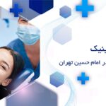 کلینیک دندانپزشکی در امام حسین تهران
