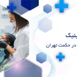کلینیک دندانپزشکی در حکمت تهران