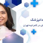 دندانپزشک کامپوزیت دندان در کامرانیه تهران