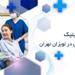 کلینیک دندانپزشکی در لویزان تهران