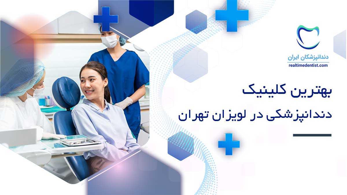 کلینیک دندانپزشکی در لویزان تهران