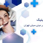 کلینیک دندانپزشکی در مینی سیتی تهران