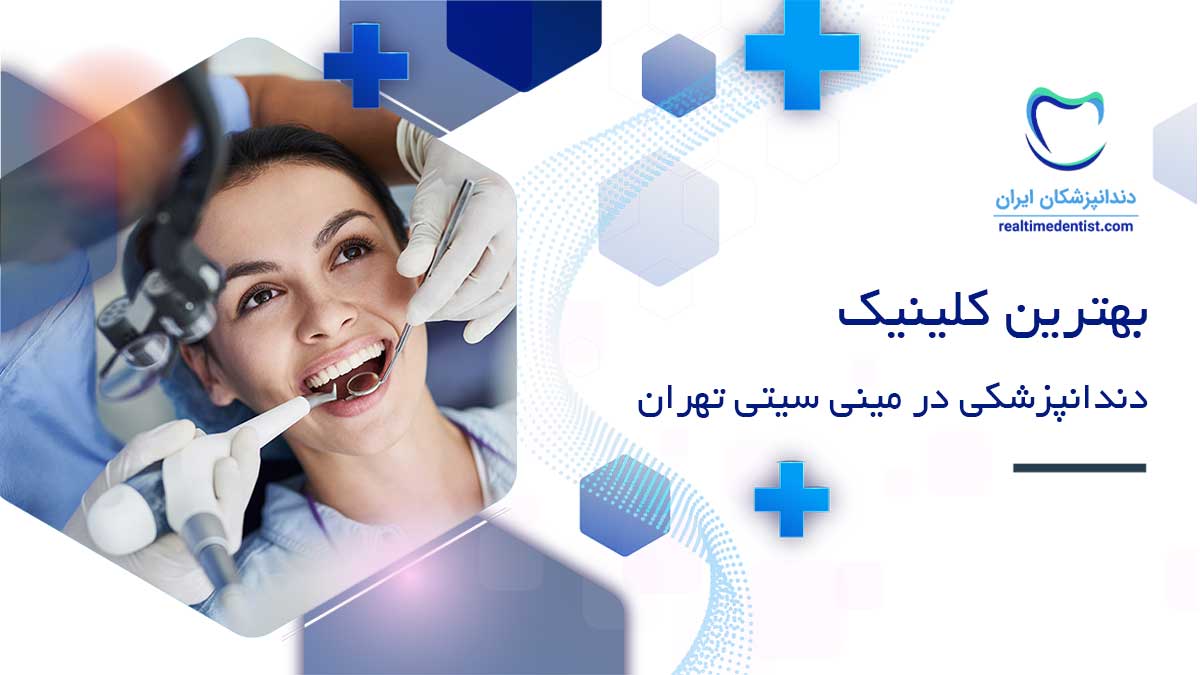 کلینیک دندانپزشکی در مینی سیتی تهران