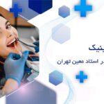 کلینیک دندانپزشکی در استاد معین تهران