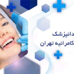 دندانپزشک زیبایی در کامرانیه تهران
