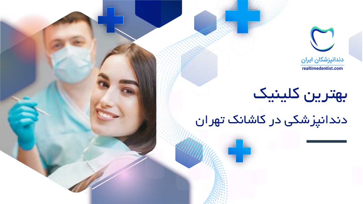 کلینیک دندانپزشکی در کاشانک تهران