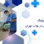 کلینیک دندانپزشکی در کامرانیه تهران