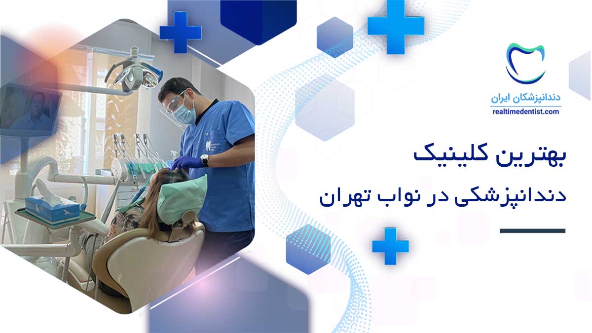 کلینیک دندانپزشکی در کامرانیه تهران