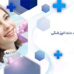 بهترین کلینیک دندانپزشکی در پردیس