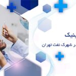کلینیک دندانپزشکی در شهرک نفت تهران