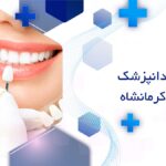 دندانپزشک زیبایی در کرمانشاه