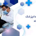 بهترین دندانپزشک در کرمانشاه