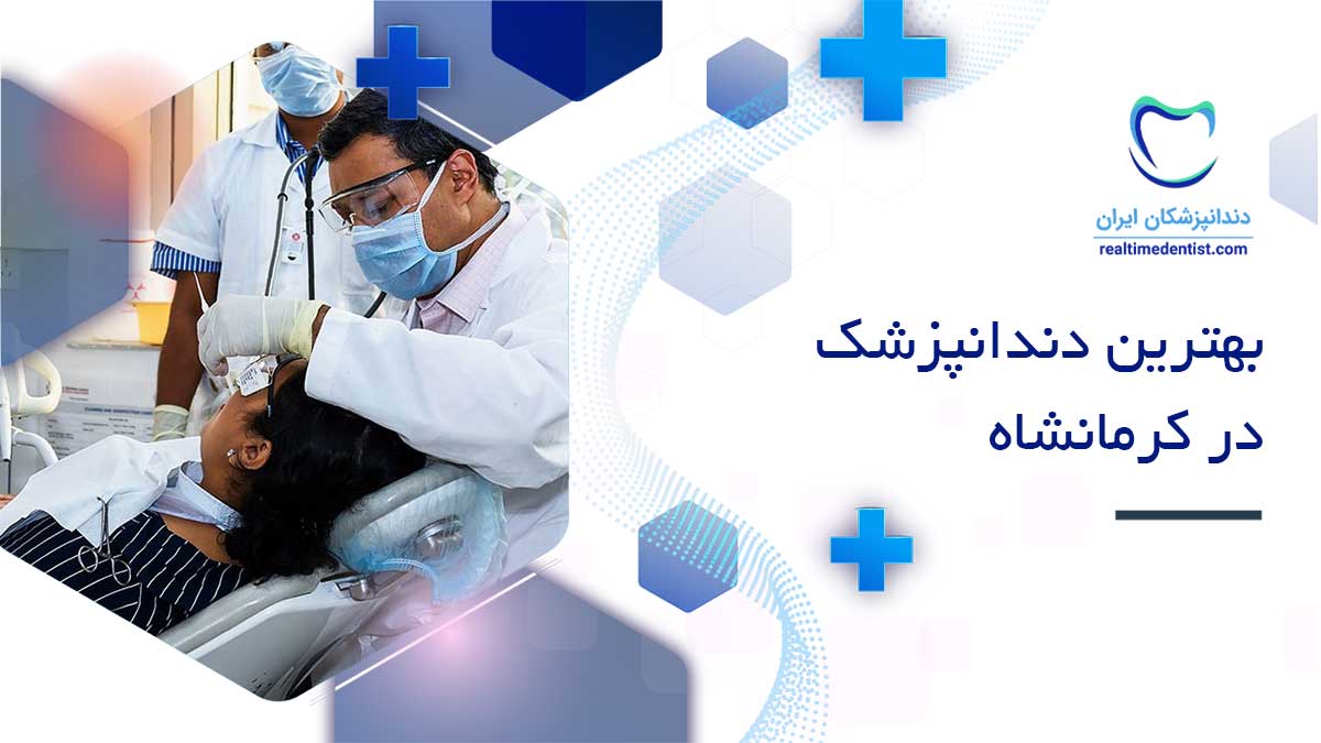 بهترین دندانپزشک در کرمانشاه