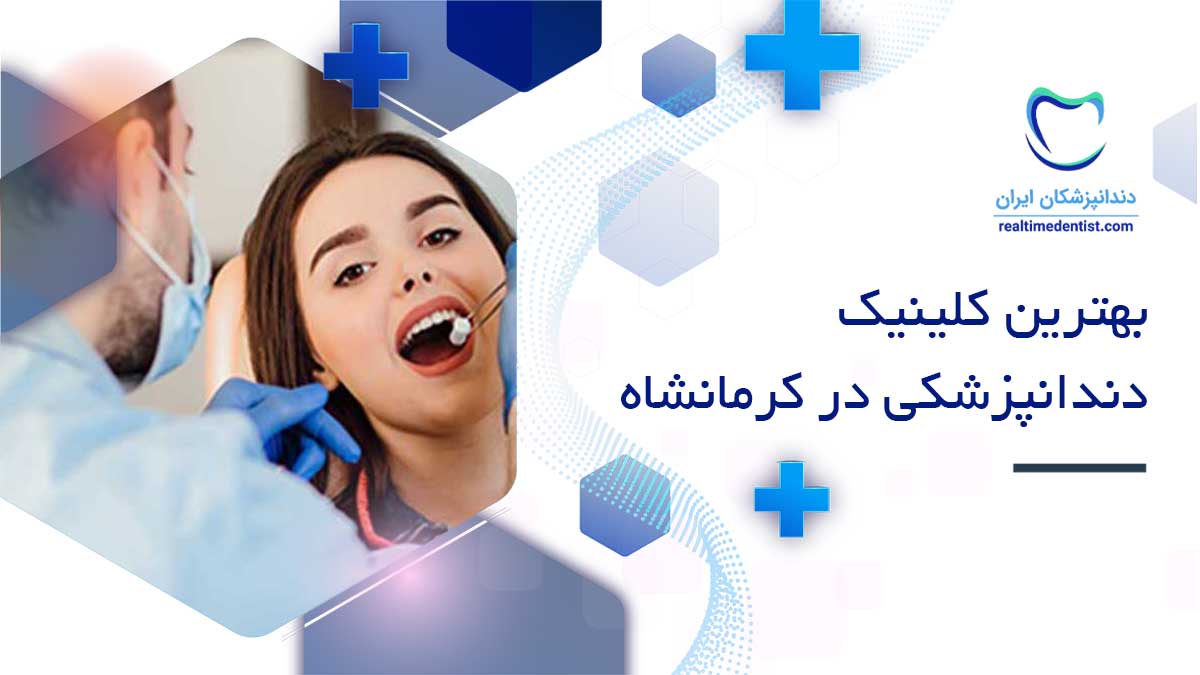 بهترین کلینیک دندانپزشکی در کرمانشاه