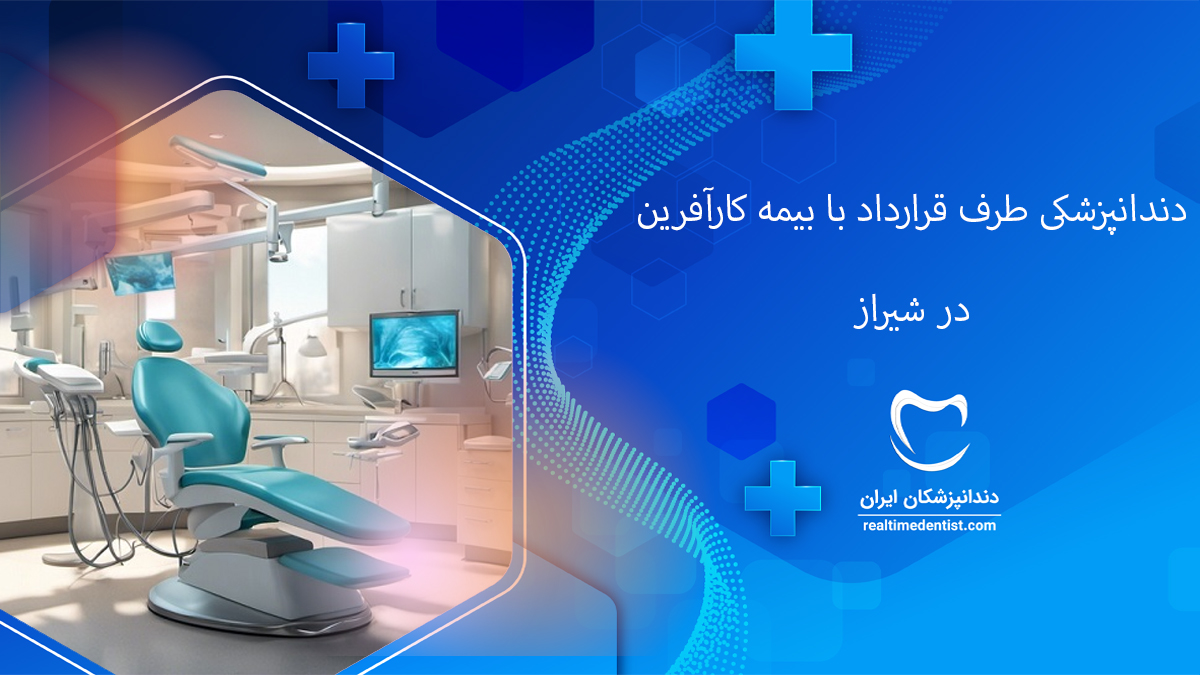دندانپزشکی طرف قرارداد با بیمه کارآفرین در شیراز