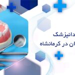 بهترین متخصص پروتز های دندانی در کرمانشاه