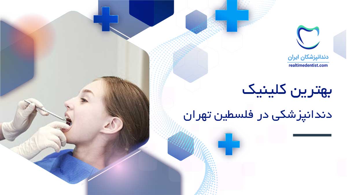 کلینیک دندانپزشکی در فلسطین تهران