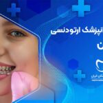 نوبت دهی دندانپزشک متخصص ارتودنسی دندان در چناران