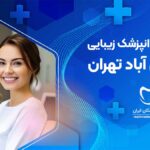 بهترین دندانپزشک زیبایی در خانی آباد تهران