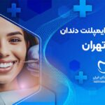نوبت دهی بهترین دندانپزشک ایمپلنت دندان در فلاح تهران