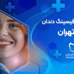 نوبت دهی بهترین دندانپزشک فیسینگ دندان در فلاح تهران