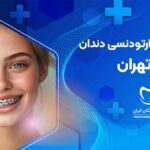 ارتودنسی دندان در فلاح تهران