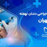 نوبت دهی اینترنتی جراحی دندان نهفته در بهار تهران