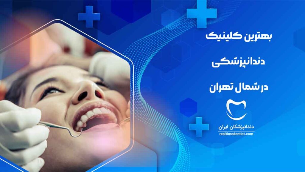 بهترین کلینیک دندانپزشکی در شمال تهران