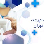 بهترین دندانپزشک در جنوب تهران