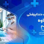 بهترین کلینیک دندانپزشکی در ساوه