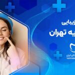 دندانپزشک زیبایی در مشیریه تهران