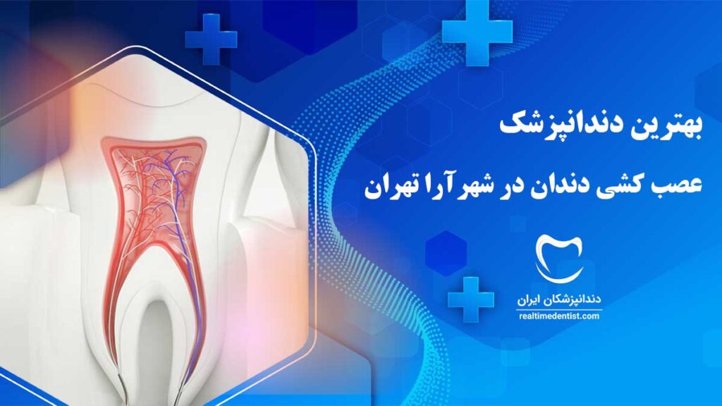 عصب کشی دندان در شهرآرا تهران