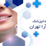 دندانپزشک در شهرآرا تهران