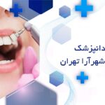 دندانپزشک زیبایی در شهرآرا تهران