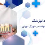 جراحی دندان نهفته در شهرآرا تهران