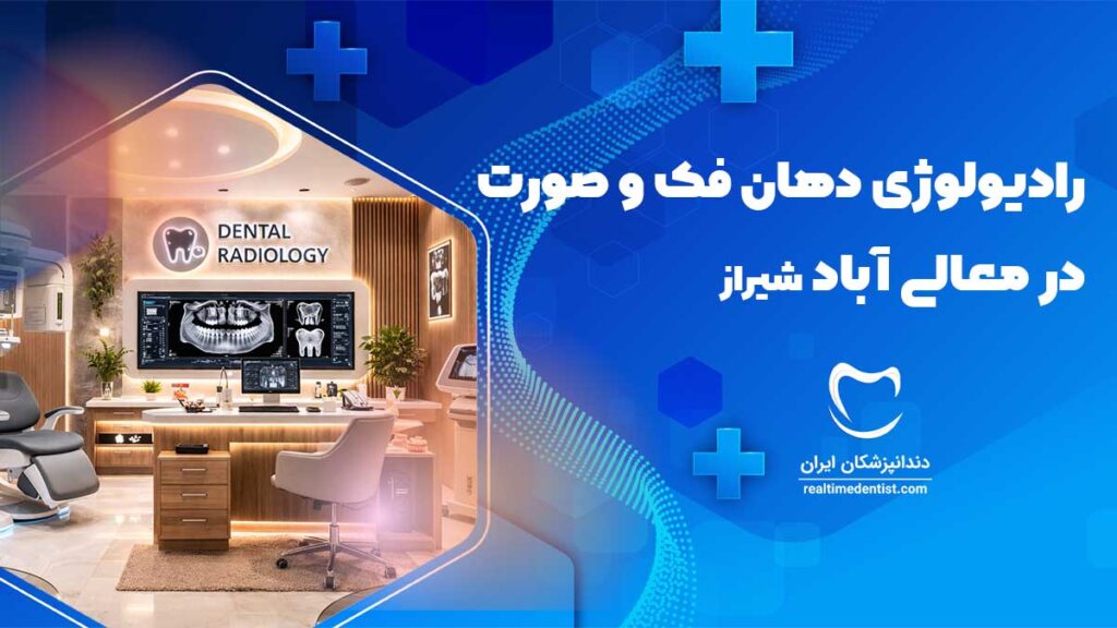 رادیولوژی دهان فک و صورت در معالی آباد شیراز