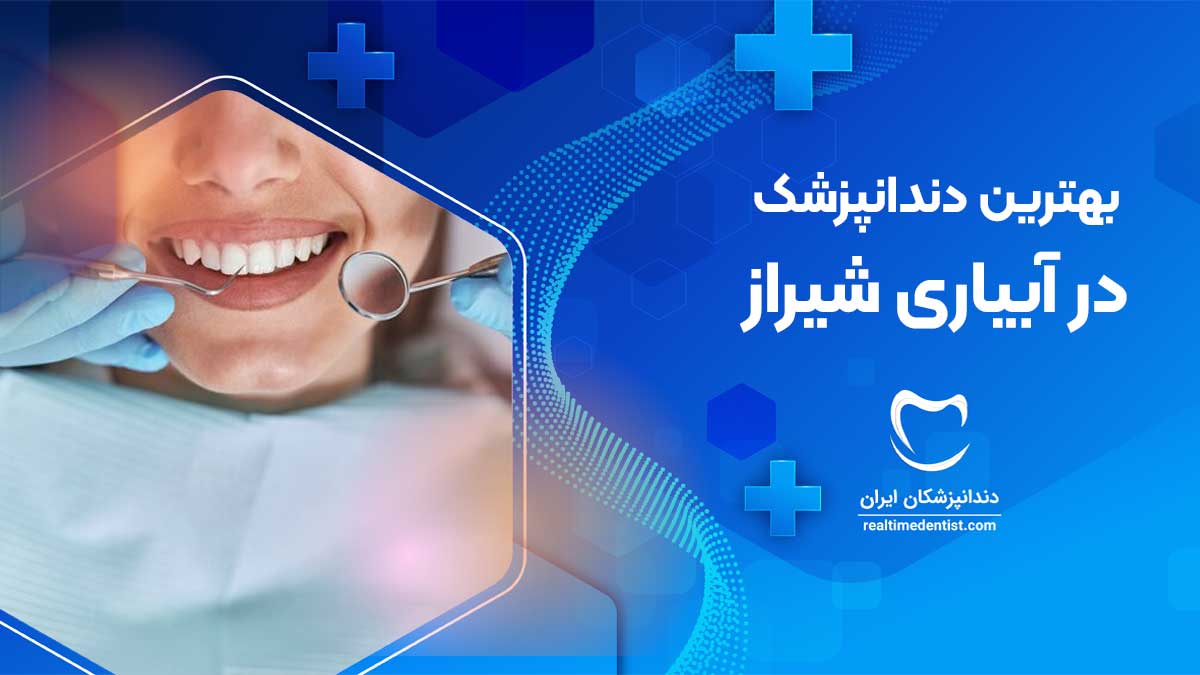 بهترین دندانپزشک در آبیاری شیراز