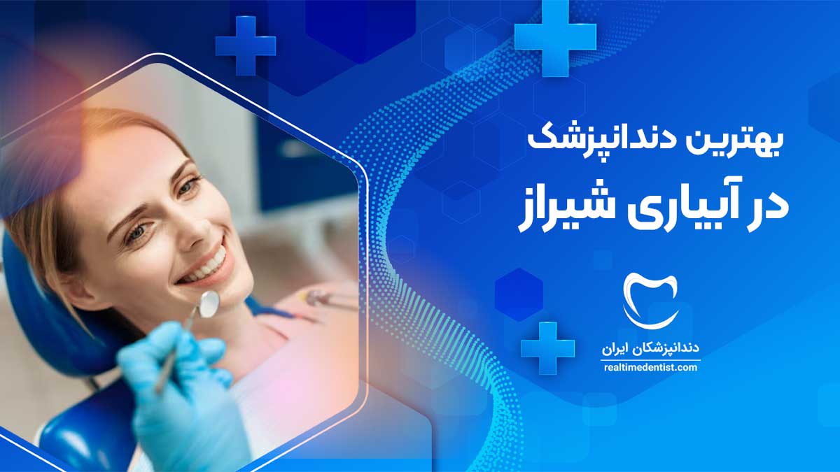 بهترین دندانپزشک در آبیاری شیراز