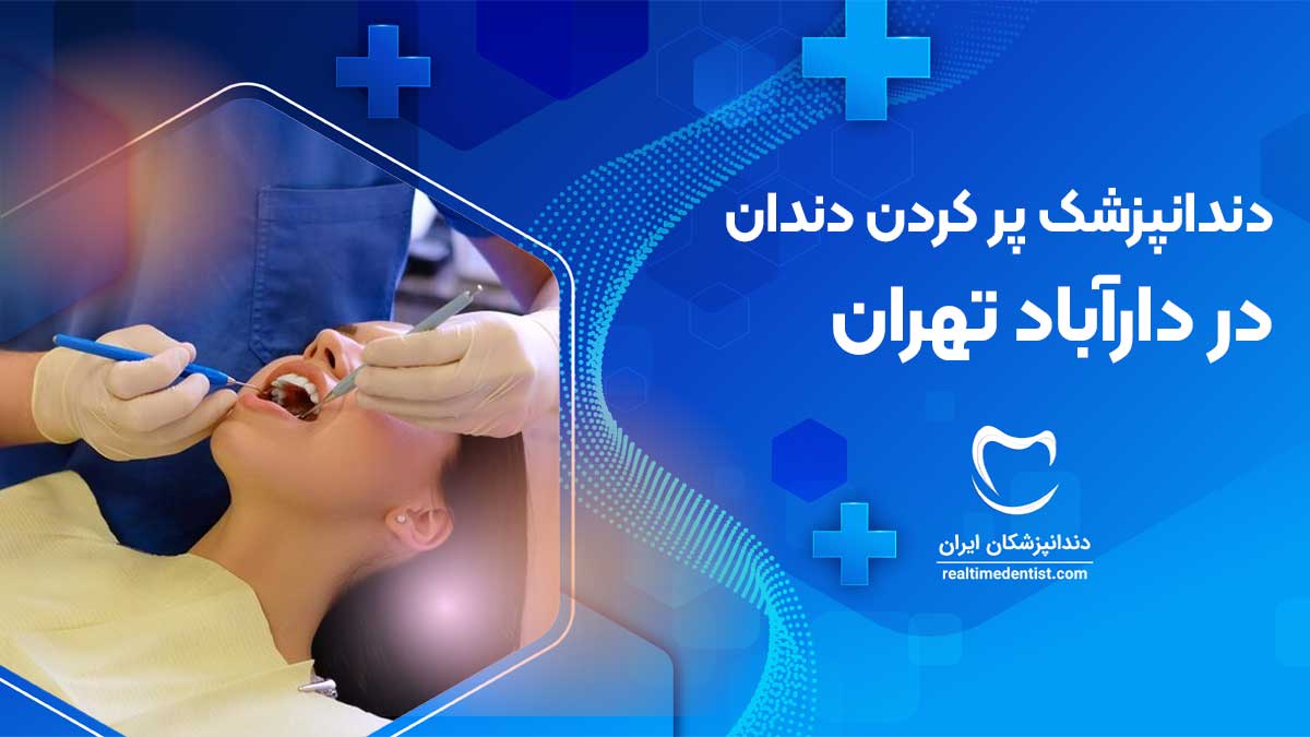 پر کردن دندان در دارآباد تهران