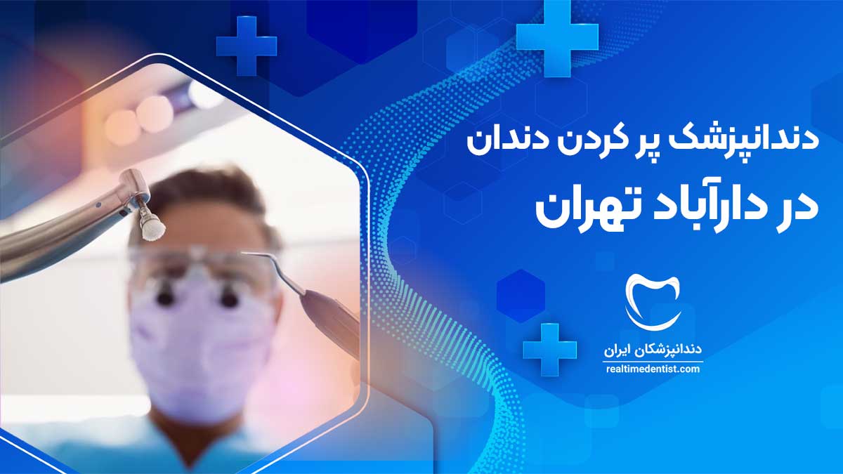 پر کردن دندان در دارآباد تهران