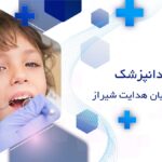 دندانپزشک اطفال در خیابان هدایت شیراز