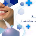 کلینیک دندانپزشکی در خیابان هدایت شیراز