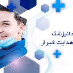 بهترین دندانپزشک در خیابان هدایت شیراز