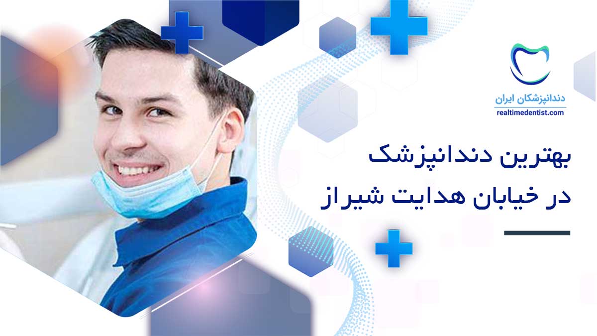 بهترین دندانپزشک در خیابان هدایت شیراز