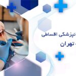 خدمات دندانپزشکی اقساطی در قیطریه تهران